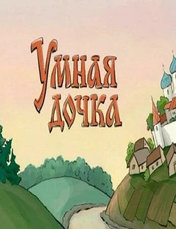 Умная дочка (2004)